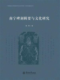 《南宁碑刻辑要与文化研究》-张伟