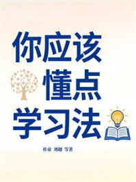 《你应该懂点学习法》-杜豪
