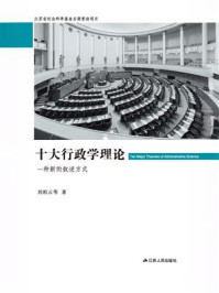 《十大行政学理论：一种新的叙述方式》-刘祖云