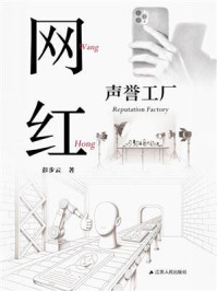 《网红：声誉工厂》-彭步云