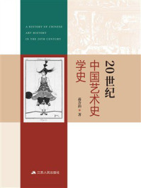 《20世纪中国艺术史学史》-蒋含韵