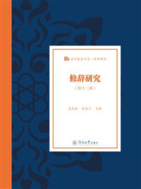 《修辞研究&middot;第十二辑》-吴礼权