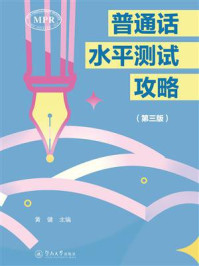 《普通话水平测试攻略（第三版）》-黄健