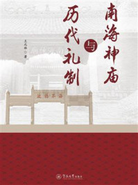 《南海神庙与历代礼制》-王元林