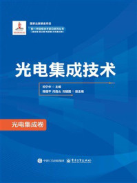 《光电集成技术》-祝宁华