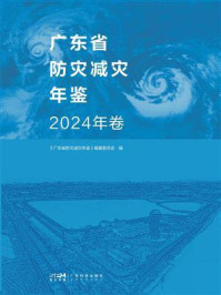 《广东省防灾减灾年鉴（2024年卷）》-《广东省防灾减灾年鉴》编纂委员会