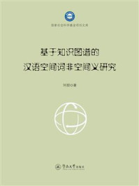 《国家社会科学基金项目文库&middot;基于知识图谱的汉语空间词非空间义研究》-刘甜
