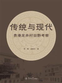 《传统与现代：贵港龙井村田野考察》-黎莹