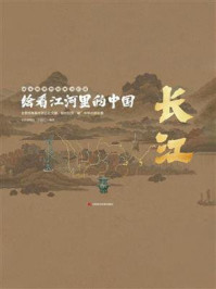《绘看江河里的中国 长江》-长江文明馆
