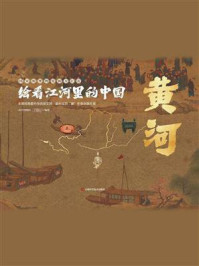 《绘看江河里的中国 黄河》-黄河博物馆
