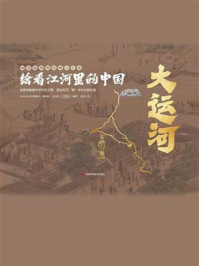 《绘看江河里的中国 大运河》-中国大运河博物馆