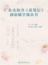 《广东木鱼书《花笺记》越南喃字演音书》-刘志强