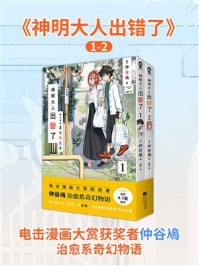 《神明大人出错了1-2》-仲谷鳰