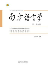 《南方语言学&middot;第二十四辑》-刘新中