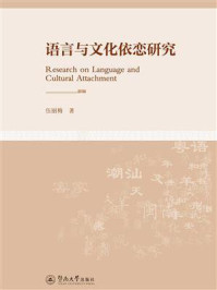 《语言与文化依恋研究》-伍丽梅