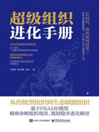 《超级组织进化手册》-马成功