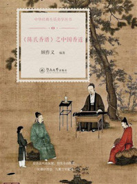 《《陈氏香谱》之中国香道》-顾作义