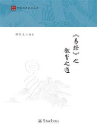 《《易经》之教育之道》-顾作义