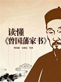 《读懂《曾国藩家书》》-曾国藩