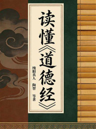 《读懂《道德经》》-纯阳真人