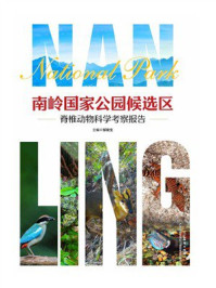 《南岭国家公园候选区脊椎动物科学考察报告》-邹发生
