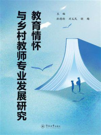 《教育情怀与乡村教师专业发展研究》-杜德栎