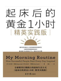 《起床后的黄金1小时：精英实践版》-本杰明&middot;斯帕