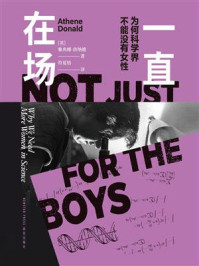 《一直在场：为何科学界不能没有女性》-雅典娜&middot;唐纳德