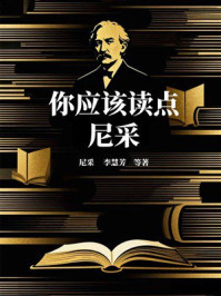 《你应该读点尼采》-尼采