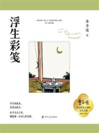 《浮生彩笺》-丰子恺