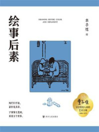 《绘事后素》-丰子恺