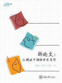 《拆论文：从精读中领悟学术写作》-董晨宇