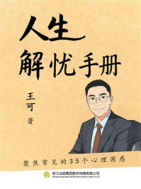 《人生解忧手册》-王可