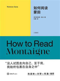 《如何阅读蒙田》-特伦斯&middot;凯夫