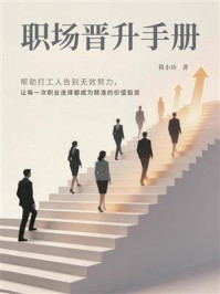 《职场晋升手册》-简小历