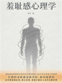 《羞耻感心理学》-邱言