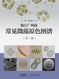 《珠江广州段常见微藻原色图谱（第二册）》-王超