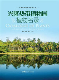 《兴隆热带植物园植物名录》-苏凡