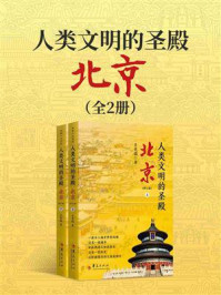 《人类文明的圣殿：北京（全2册）》-王光镐