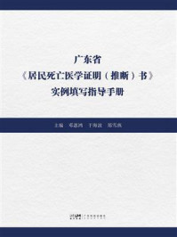 《广东省《居民死亡医学证明（推断）书》实例填写指导手册》-邓惠鸿
