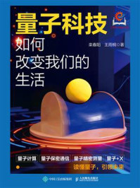 《量子科技如何改变我们的生活》-栾春阳