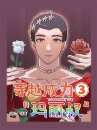 《穿越成为&ldquo;玛丽叔&rdquo;3》-呼鹿