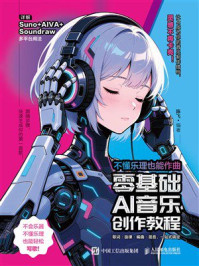 《不懂乐理也能作曲：零基础AI音乐创作教程》-陈飞