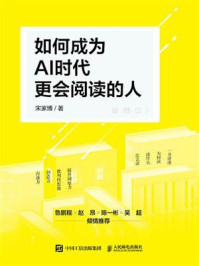《如何成为AI时代更会阅读的人》-宋家博