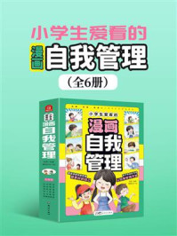 《小学生爱看的漫画自我管理（全6册）》-张薇