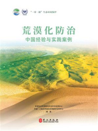 《荒漠化防治：中国经验与实践案例》-生态环境部对外合作与交流中心