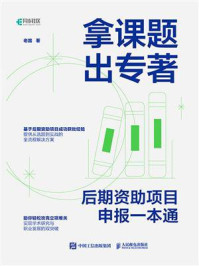 《拿课题 出专著：后期资助项目申报一本通》-老踏
