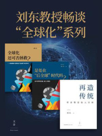 《刘东教授畅谈&ldquo;全球化&rdquo;系列》-刘东