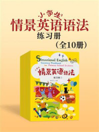 《小学生情景英语语法练习册（全10册）》-春深文化