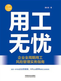 《用工无忧：企业全周期用工风险管理实务指南》-查长宝